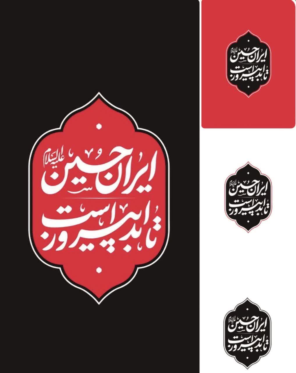 شعار ایران حسین علیه السلام تا ابد پیروز است